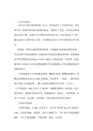 玻璃厂实习报告