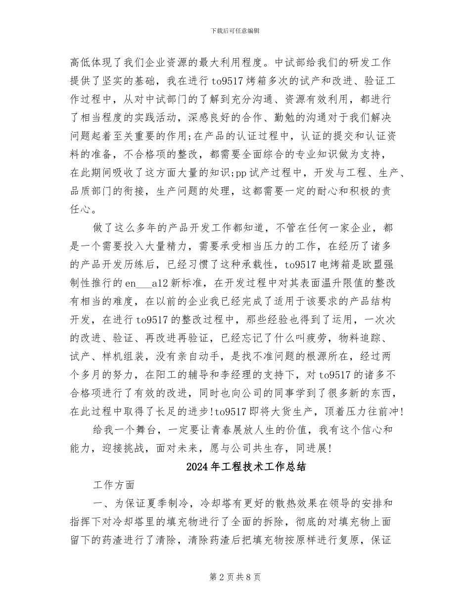 2024年工程技术员转正工作总结_第2页