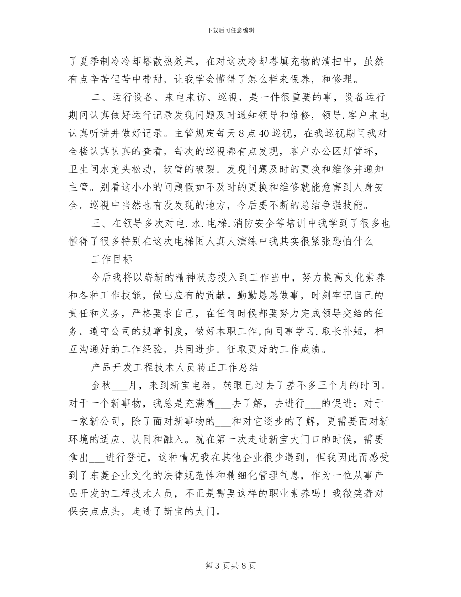 2024年工程技术员转正工作总结_第3页
