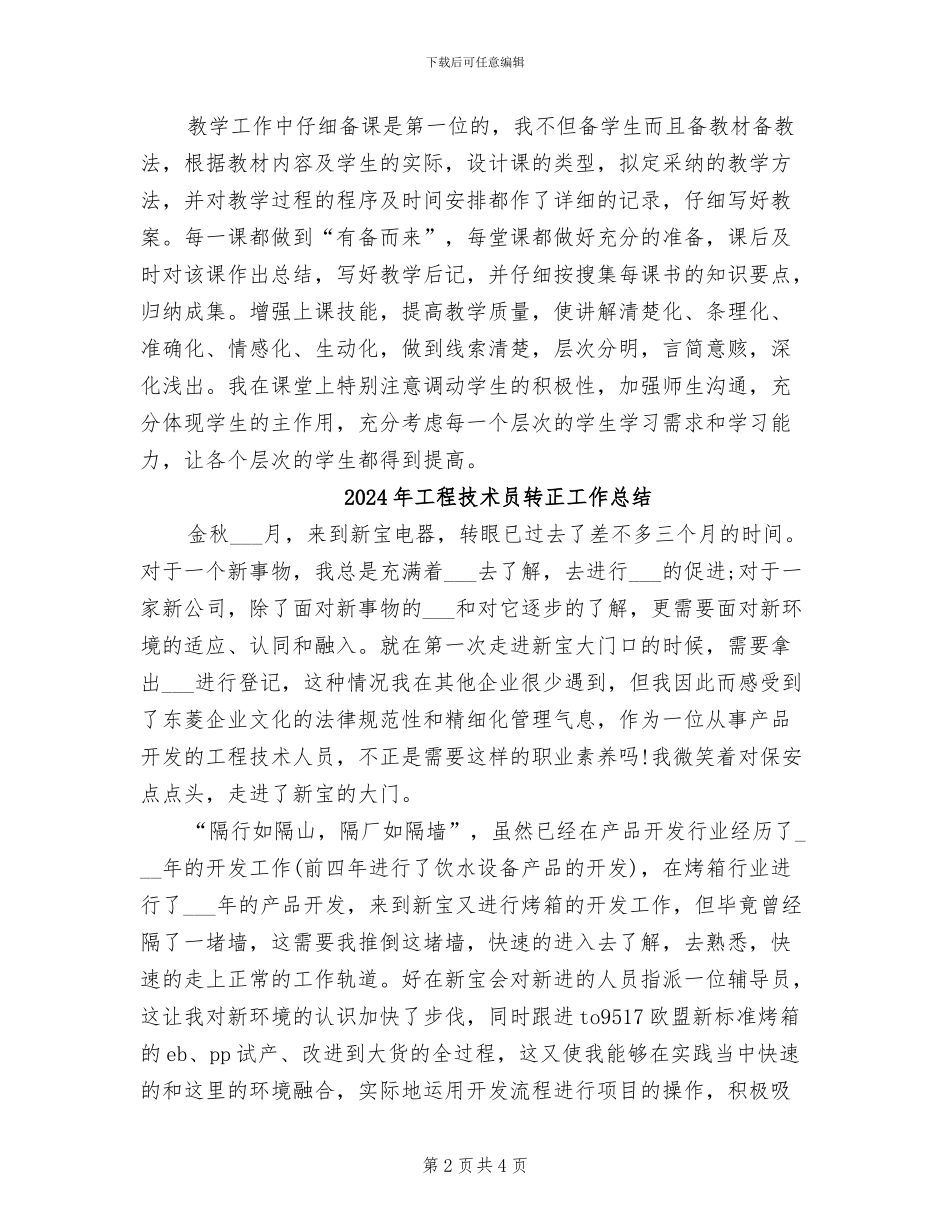 2024年工程技术员年终总结_第2页