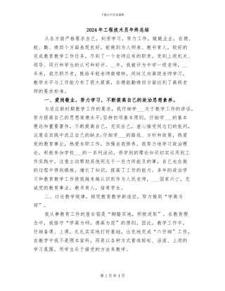 2024年工程技术员年终总结