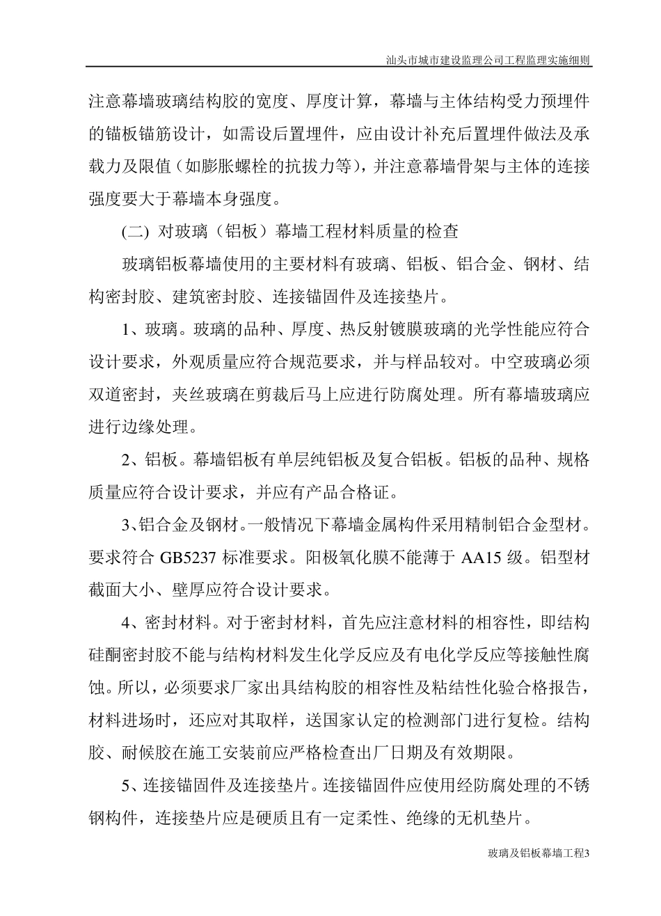 玻璃及铝板幕墙工程监理细则_第3页