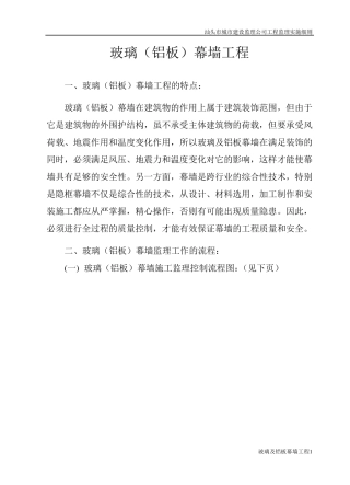 玻璃及铝板幕墙工程监理细则