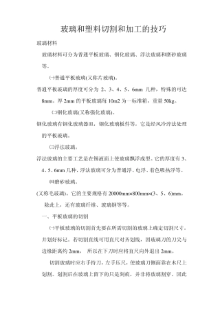 玻璃和塑料切割和加工的技巧