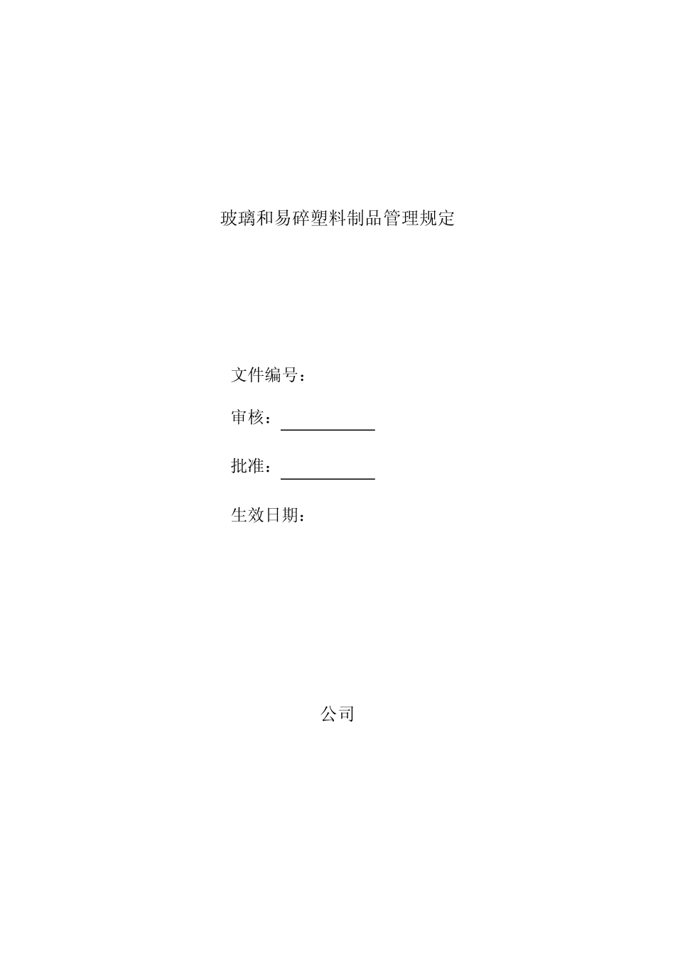 玻璃和易碎塑料制品管理规定_第1页