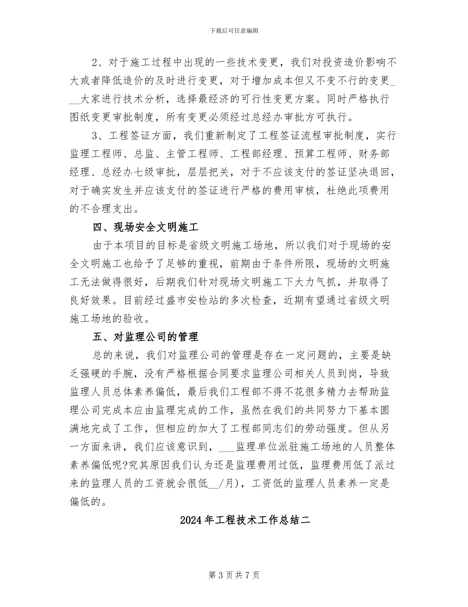 2024年工程技术工作总结一_第3页
