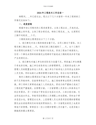2024年工程技术工作总结一
