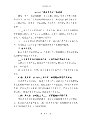 2024年工程技术年度工作总结