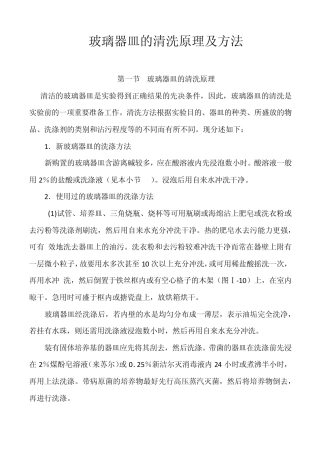 玻璃器皿的清洗原理及方法