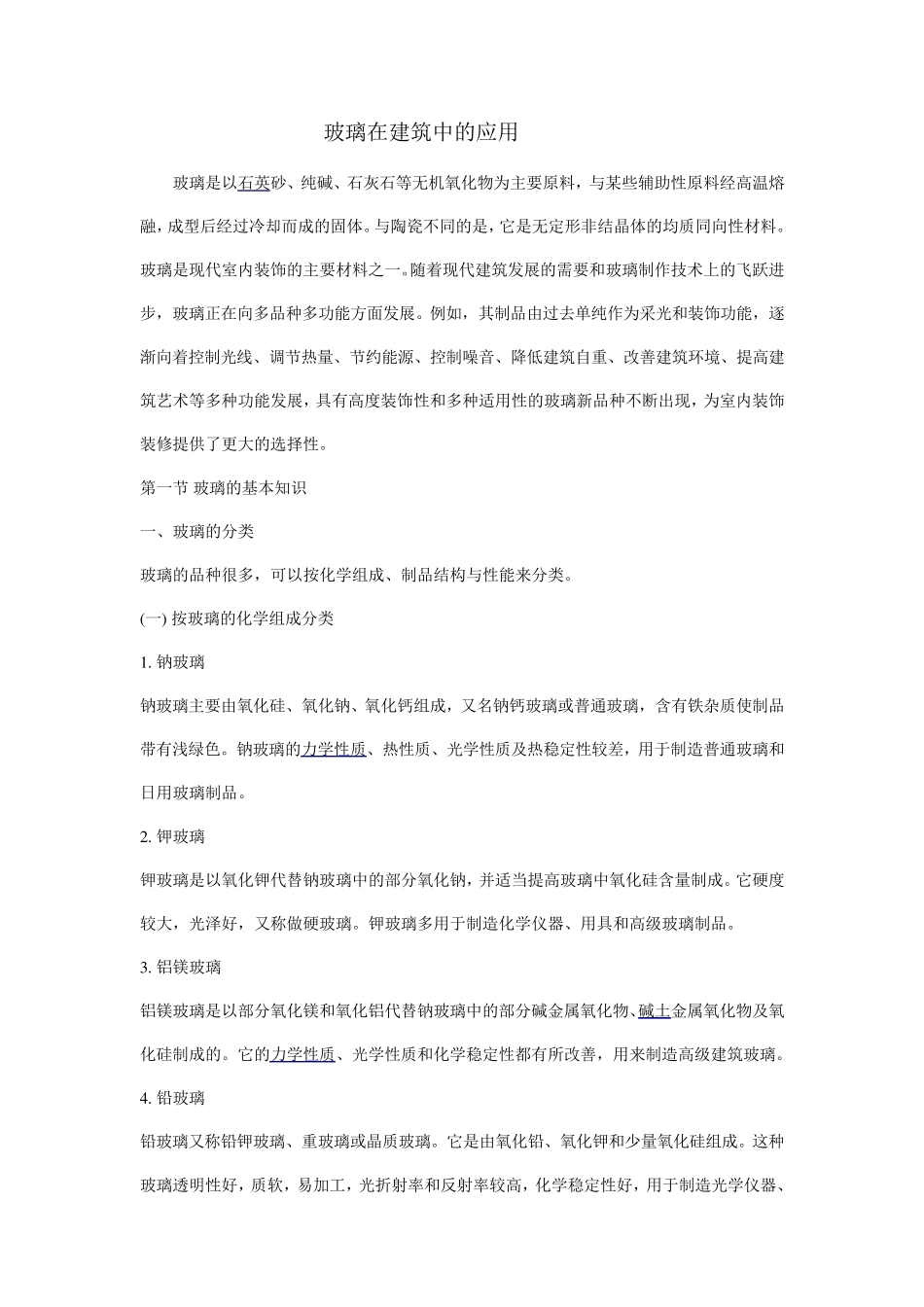 玻璃在建筑中的应用_第1页