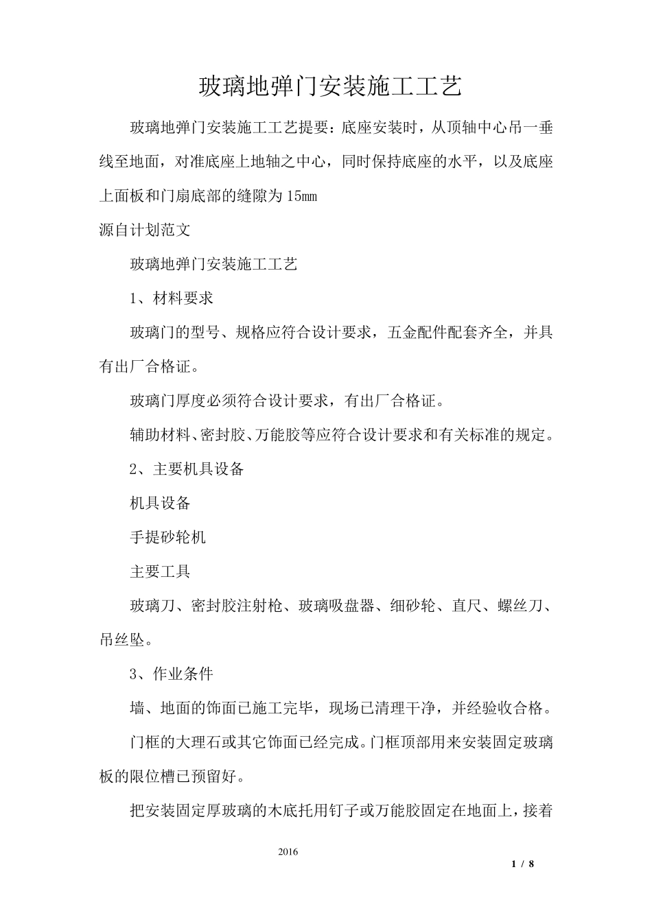 玻璃地弹门安装施工工艺_第1页