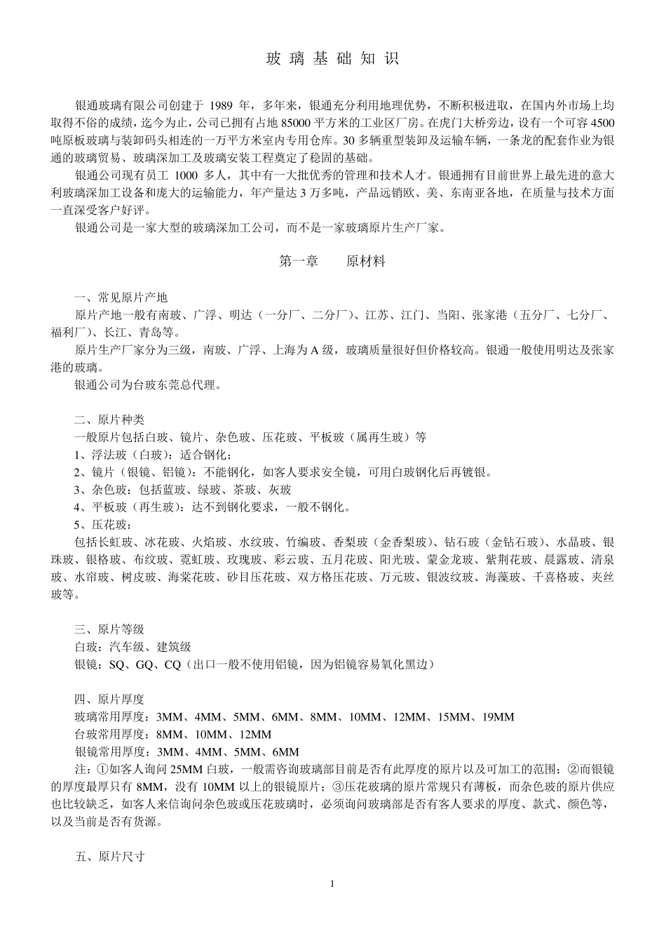 玻璃基础知识_第1页