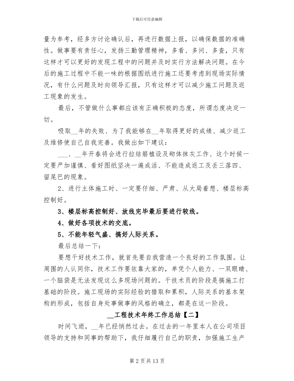 2024年工程技术年终工作总结_第2页
