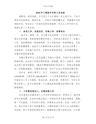 2024年工程技术年终工作总结