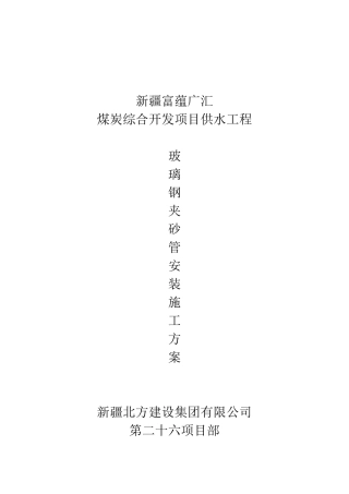 玻璃夹砂管施工方案