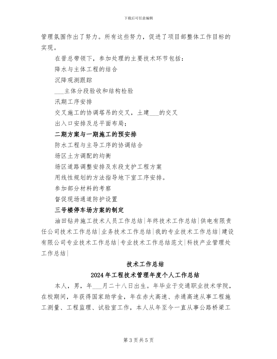 2024年工程技术管理工作总结_第3页