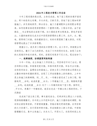 2024年工程技术管理工作总结