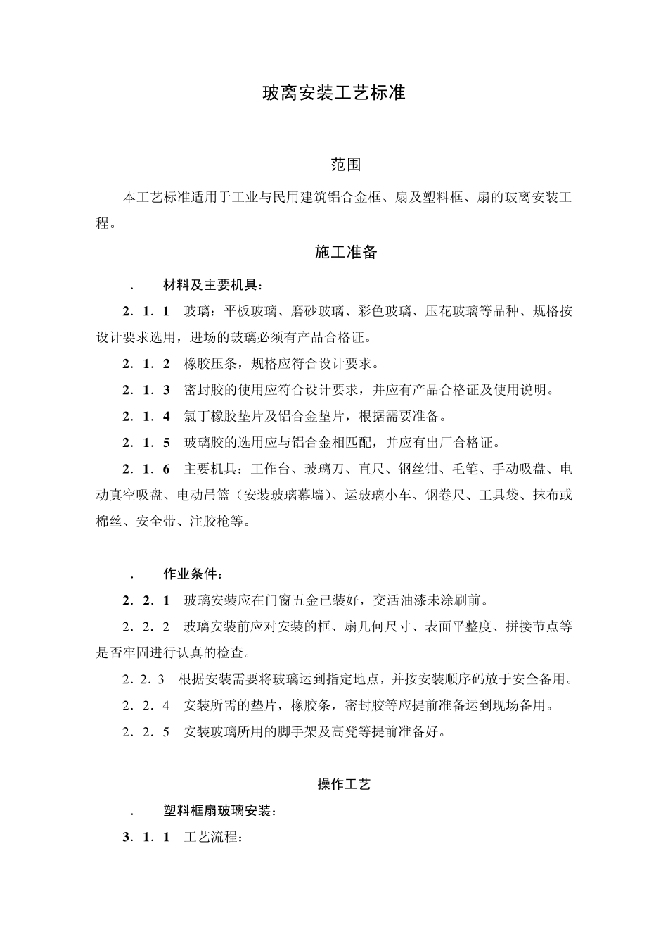 玻璃安装工艺_第1页