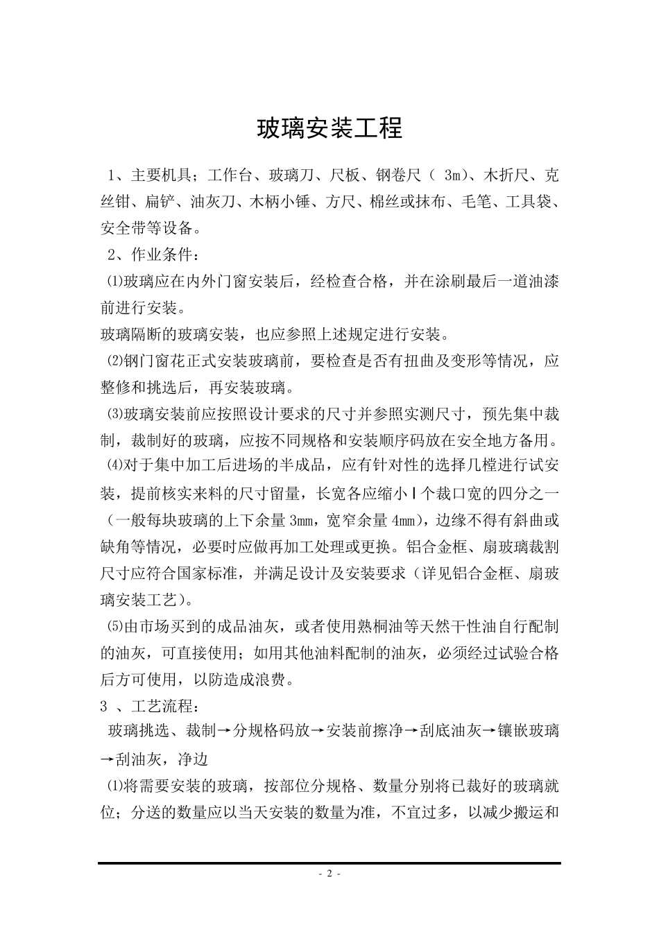 玻璃安装施工方案_第2页