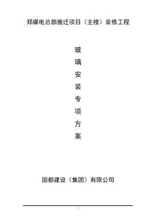 玻璃安装施工方案