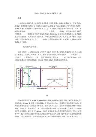 玻璃对空调负荷及建筑能耗影响分析