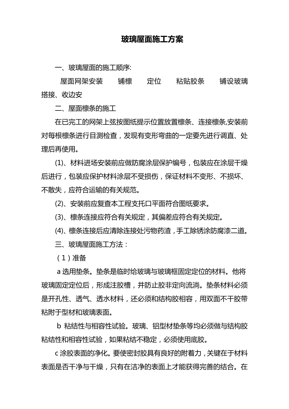 玻璃屋面施工方案_第1页