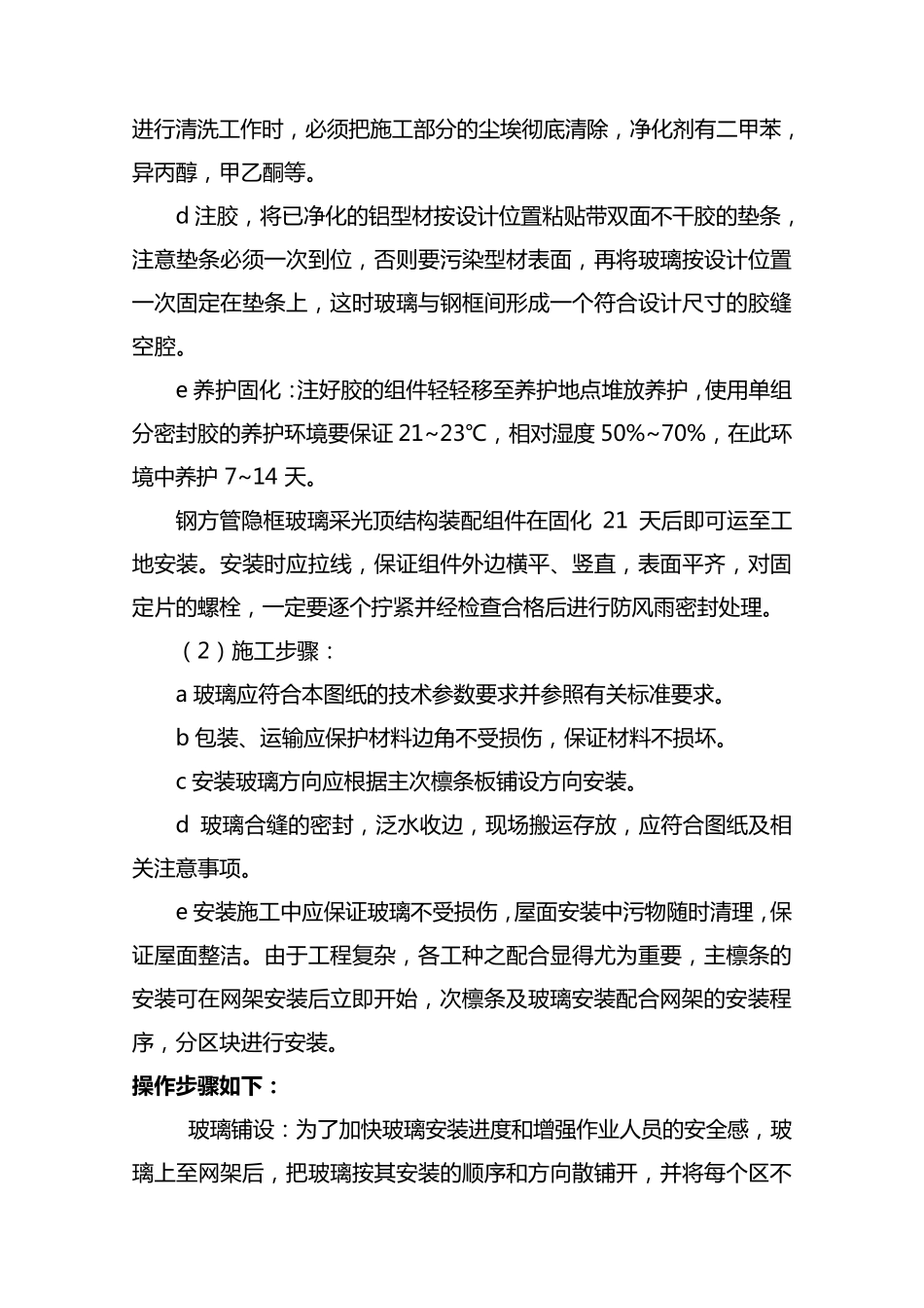 玻璃屋面施工方案_第2页