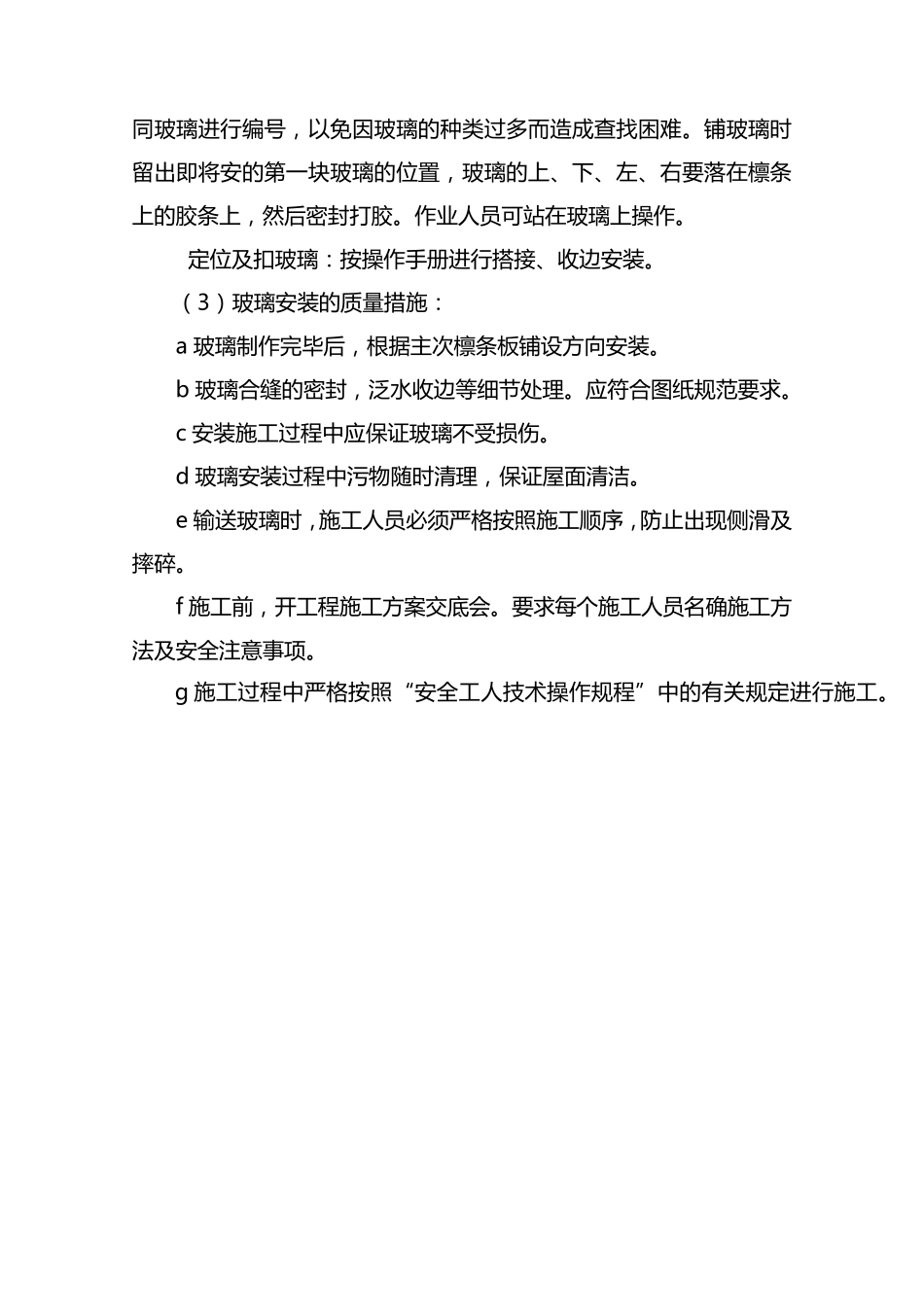 玻璃屋面施工方案_第3页