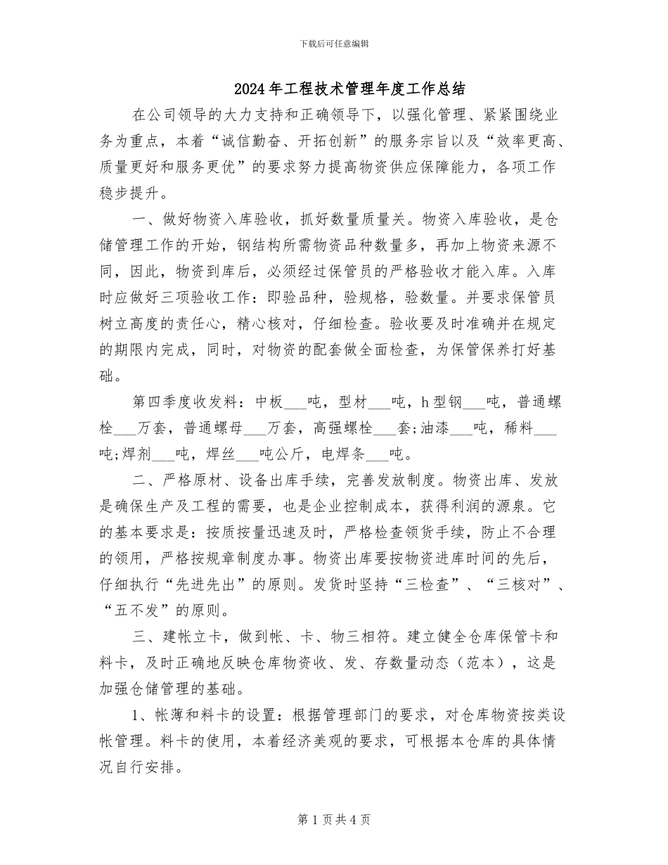 2024年工程技术管理年度工作总结_第1页