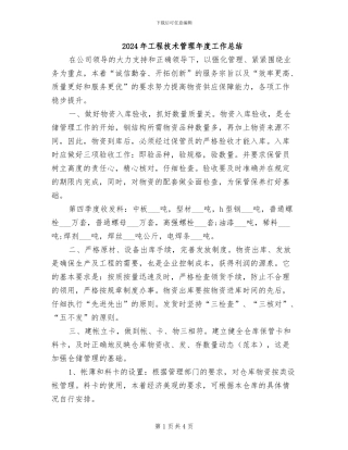 2024年工程技术管理年度工作总结