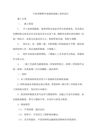 玻璃屋面施工组织设计