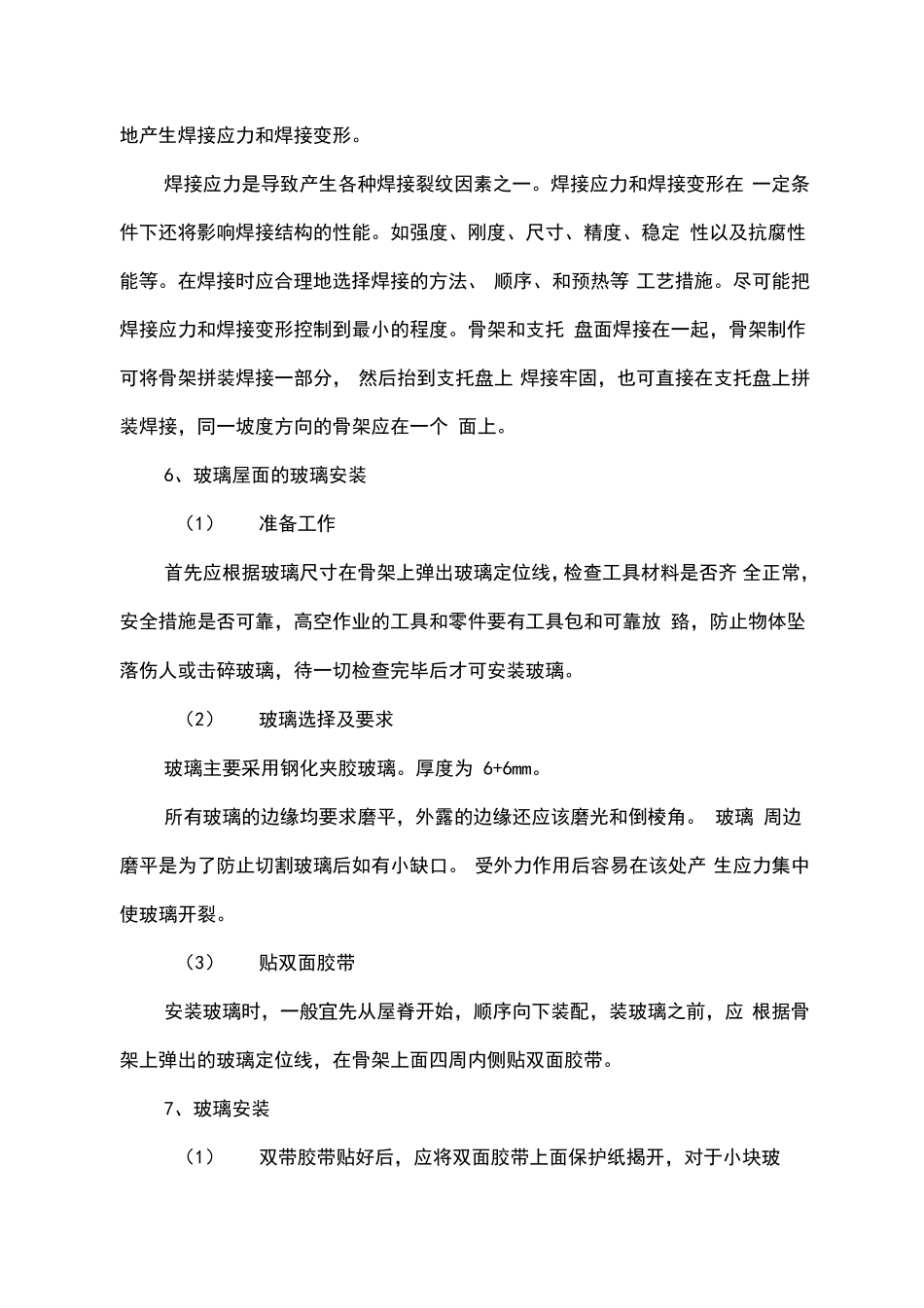 玻璃屋面施工组织设计方案_第3页