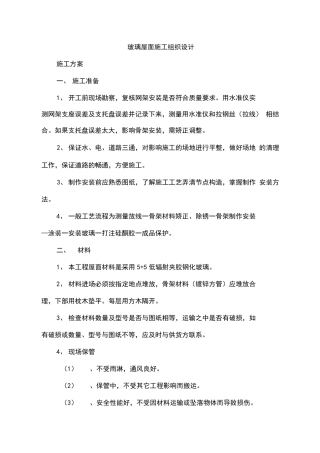 玻璃屋面施工组织设计方案