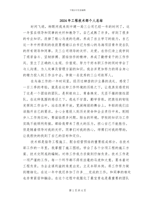 2024年工程技术部个人总结