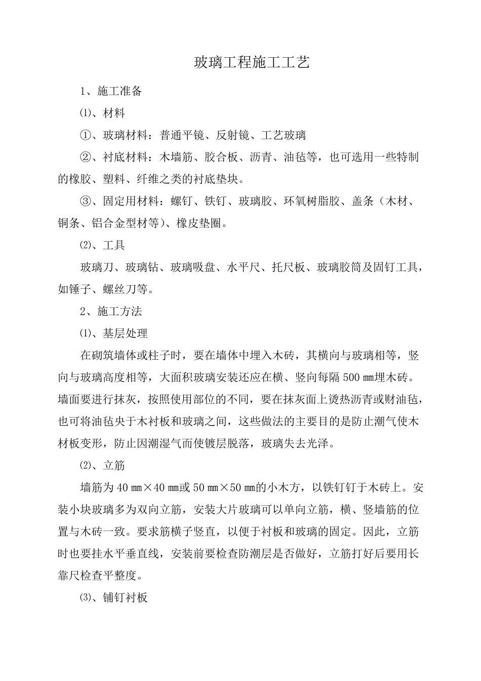 玻璃工程施工工艺_第1页