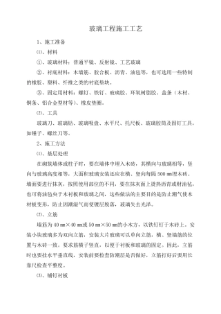 玻璃工程施工工艺