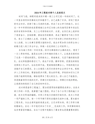 2024年工程技术部个人总结范文