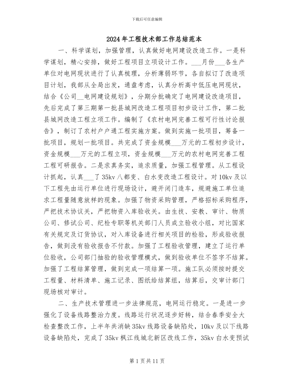 2024年工程技术部工作总结范本_第1页