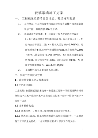 玻璃幕墙专项施工方案