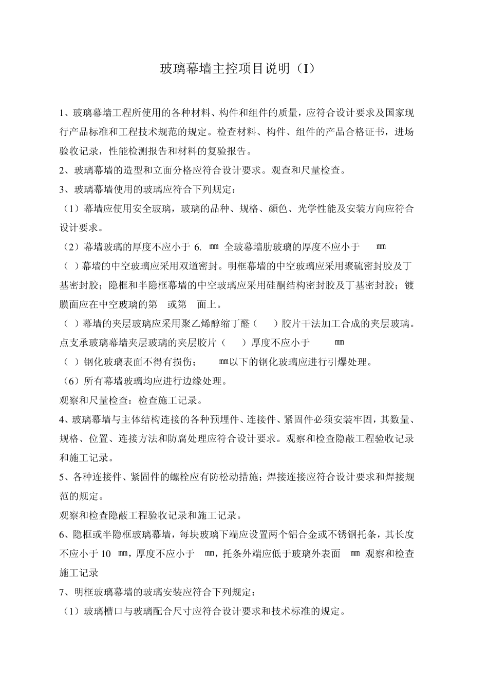 玻璃幕墙主控项目_第1页