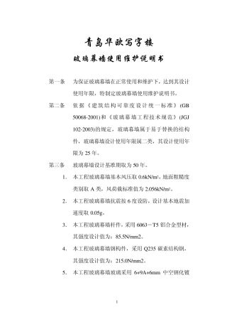 玻璃幕墙使用维护说明书