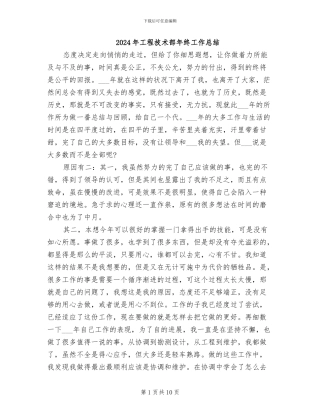 2024年工程技术部年终工作总结