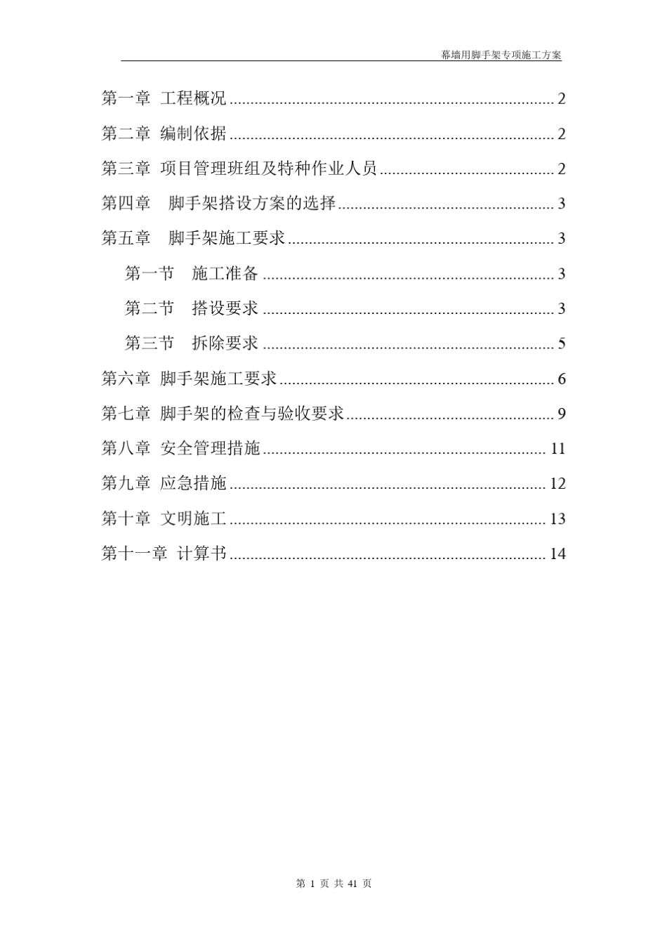 玻璃幕墙位置脚手架搭设方案_第1页