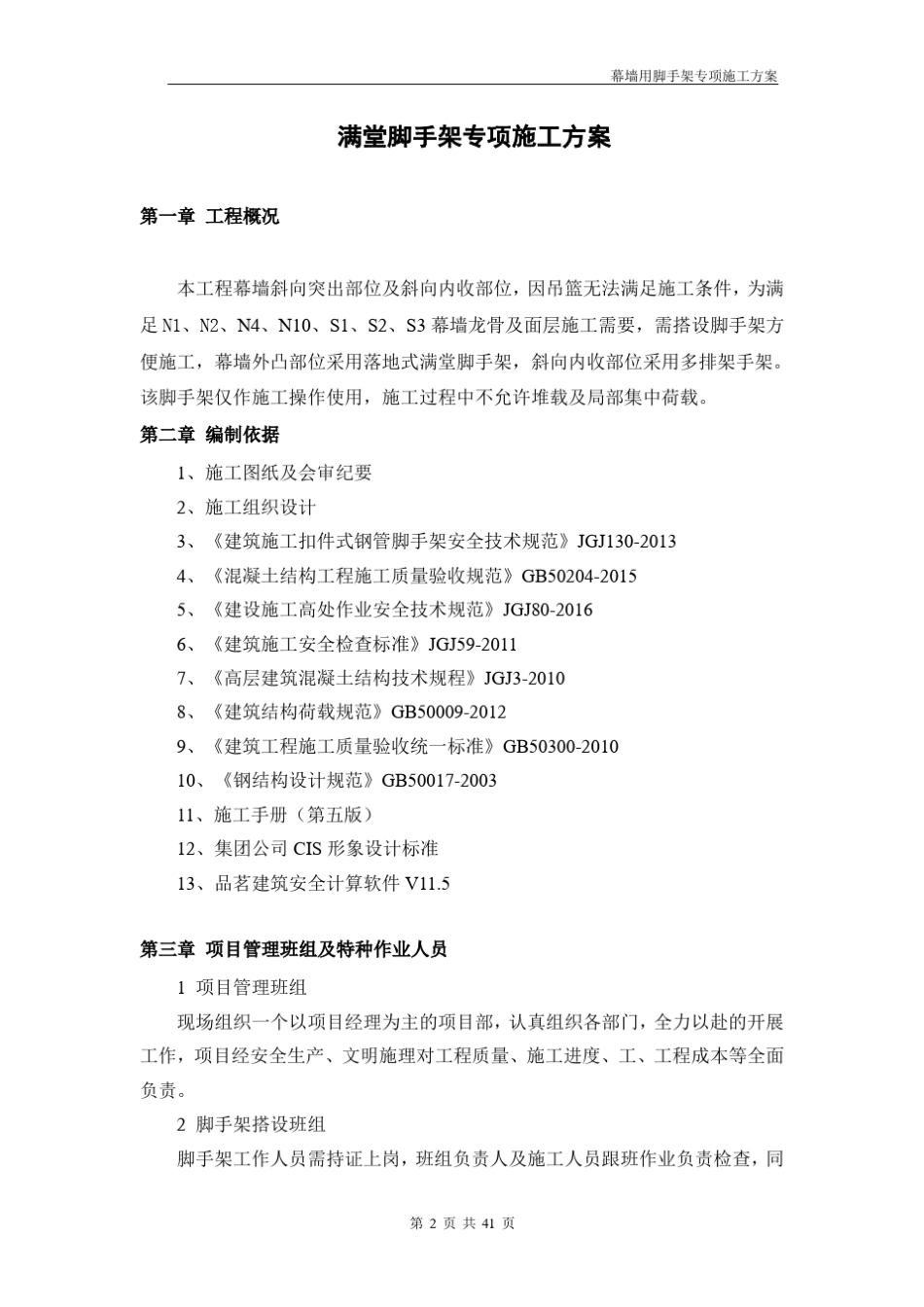 玻璃幕墙位置脚手架搭设方案_第2页