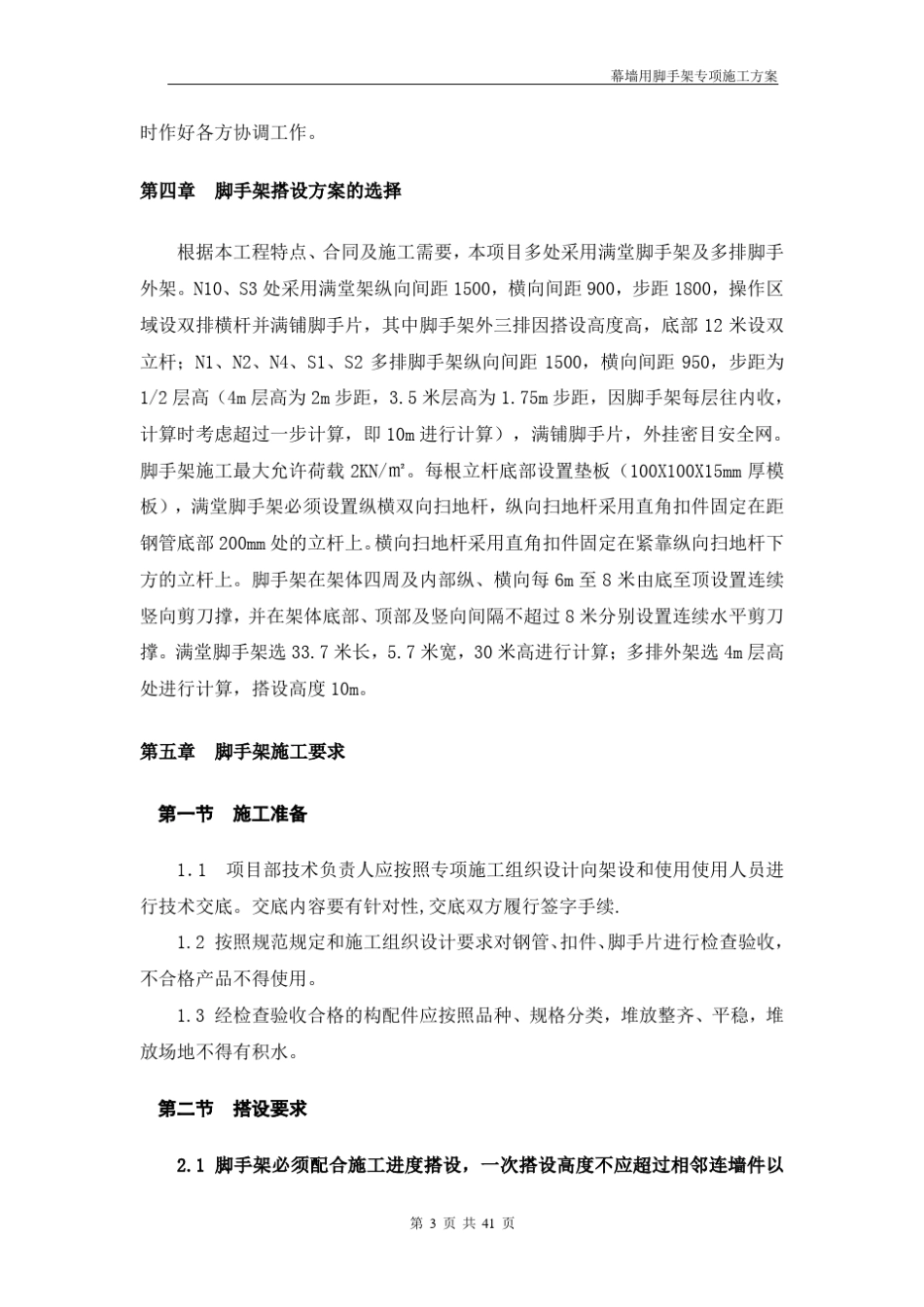 玻璃幕墙位置脚手架搭设方案_第3页