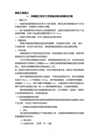 玻璃幕墙关键施工技术工艺和重点难点的解决方案