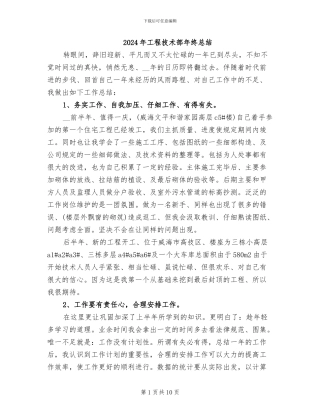 2024年工程技术部年终总结
