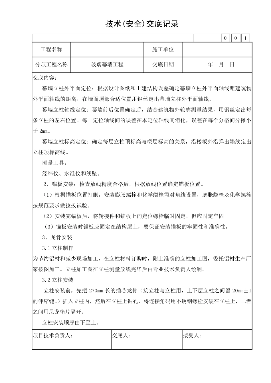 玻璃幕墙安全技术交底_第2页
