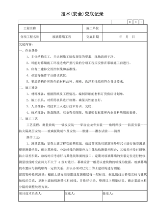 玻璃幕墙安全技术交底