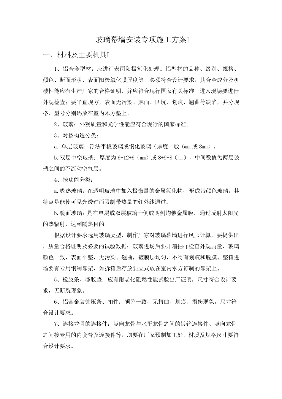 玻璃幕墙安装专项施工方案_第1页